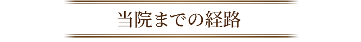 当院までの経路