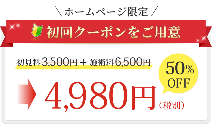 ホームページ限定 初回クーポンをご用意