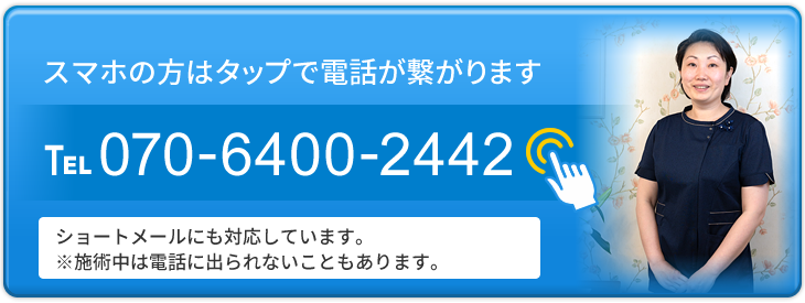 電話予約 070-6400-2442