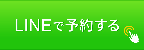 LINEで予約