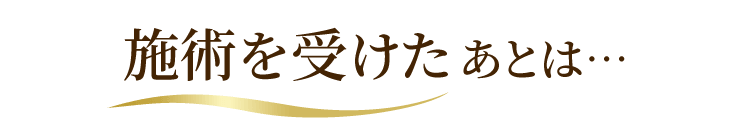施術を受けたあとは