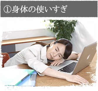 身体の使いすぎ