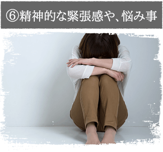 精神的な緊張感や、悩み事