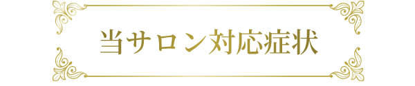 当サロン対応症