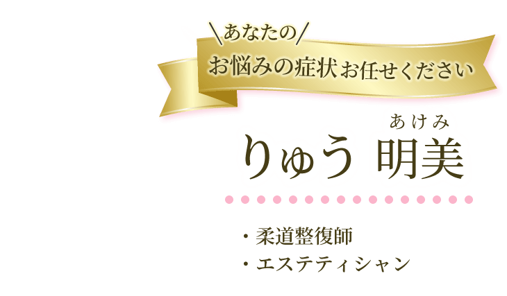 あなたのお悩みの症状お任せ下さい りゅう明美