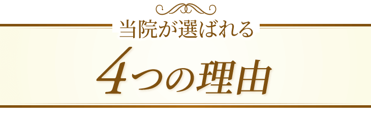 当院が選ばれる4つの理由