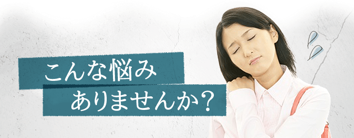 こんな悩みありませんか?