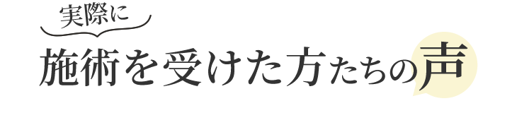 実際に施術を受けた方たちの声
